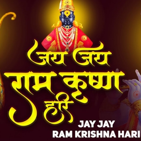 Ram Krishna Hari Marathi