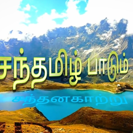 Senthamizh Paadum Sandhana Kaatru